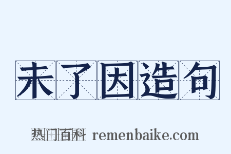未了因造句是什么意思的图片
